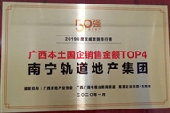 公司榮獲2019廣西本土國(guó)企銷(xiāo)售金額TOP4獎(jiǎng)項(xiàng)