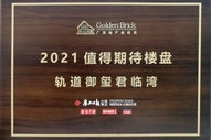 軌道御璽君臨灣獲得廣西地產(chǎn)金磚獎(jiǎng)2021值得期待樓盤(pán)稱(chēng)號(hào)