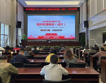 軌道地產公司召開《中國共產黨組織處理規(guī)定（試行）》宣貫會
